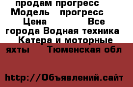 продам прогресс 4 › Модель ­ прогресс 4 › Цена ­ 40 000 - Все города Водная техника » Катера и моторные яхты   . Тюменская обл.